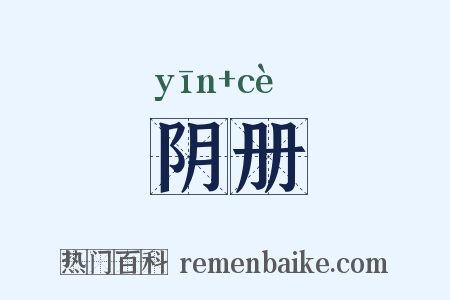阴册是什么意思的图片